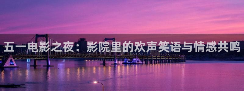 飞马影视电影：五一电影之夜：影院里的欢声笑语与情感共鸣