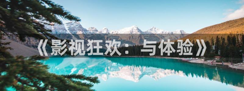 飞马影院：《影视狂欢：与体验》