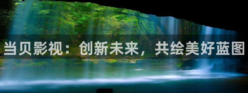 飞马影院免费下载：当贝影视：创新未来，共绘美好蓝图