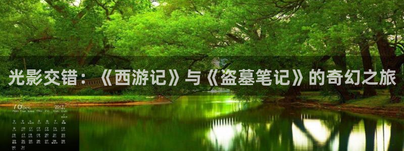 飞马影院app：光影交错：《西游记》与《盗墓笔记》的奇幻之旅