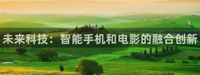 飞马影院在线观看：未来科技：智能手机和电影的融合创新