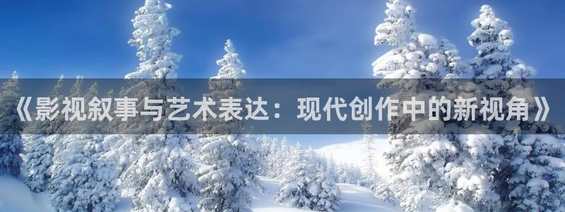 飞马影视：《影视叙事与艺术表达：现代创作中的新视角》