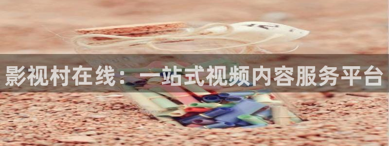 飞马影视：影视村在线：一站式视频内容服务平台