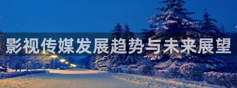 飞马影院下载：影视传媒发展趋势与未来展望