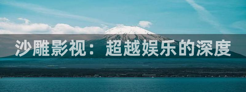 飞马影院免费下载：沙雕影视：超越娱乐的深度