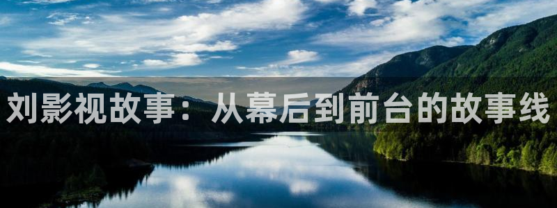 飞马影视：刘影视故事：从幕后到前台的故事线
