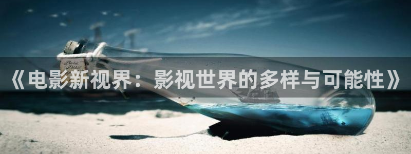飞马影视：《电影新视界：影视世界的多样与可能性》